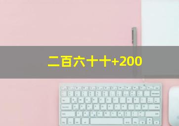 二百六十十+200