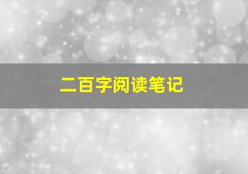 二百字阅读笔记