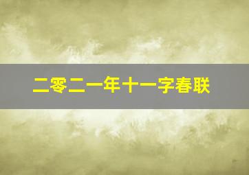 二零二一年十一字春联