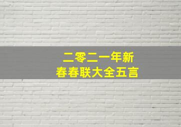 二零二一年新春春联大全五言