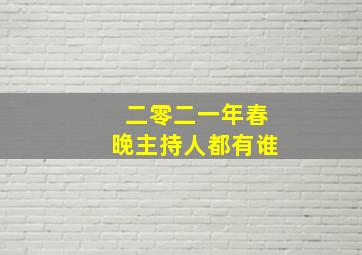 二零二一年春晚主持人都有谁