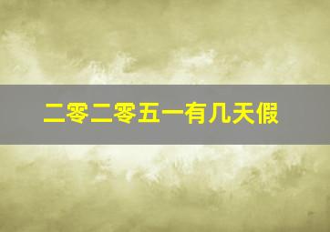 二零二零五一有几天假