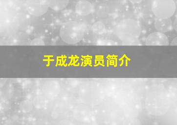 于成龙演员简介