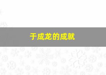 于成龙的成就