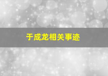 于成龙相关事迹