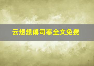 云想想傅司寒全文免费