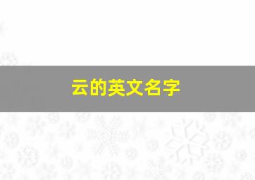 云的英文名字