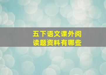 五下语文课外阅读题资料有哪些