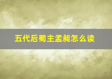 五代后蜀主孟昶怎么读