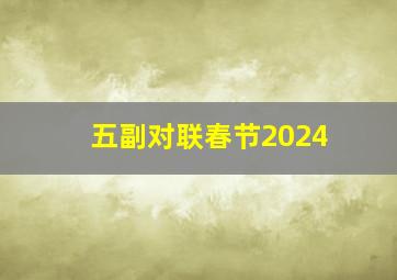 五副对联春节2024