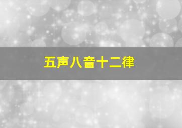 五声八音十二律