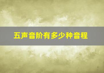 五声音阶有多少种音程