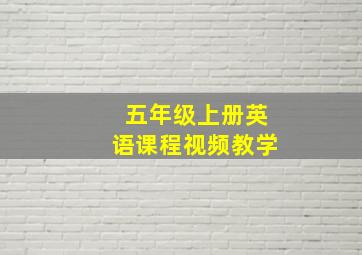 五年级上册英语课程视频教学