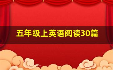 五年级上英语阅读30篇