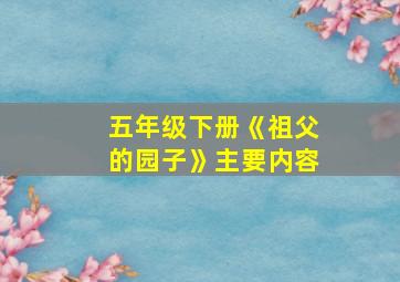 五年级下册《祖父的园子》主要内容