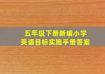 五年级下册新编小学英语目标实施手册答案