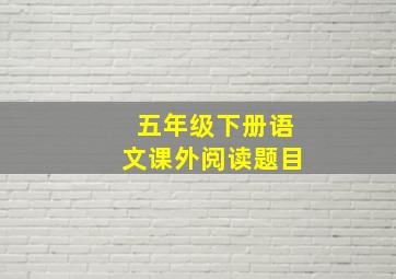 五年级下册语文课外阅读题目