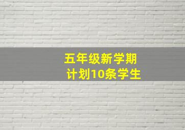 五年级新学期计划10条学生