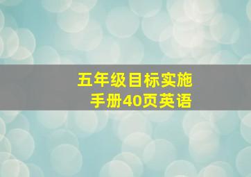 五年级目标实施手册40页英语