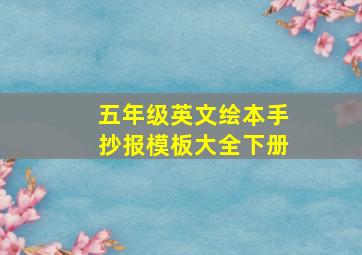 五年级英文绘本手抄报模板大全下册