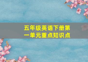 五年级英语下册第一单元重点知识点