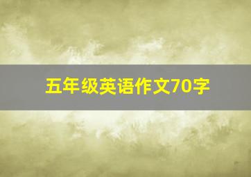 五年级英语作文70字