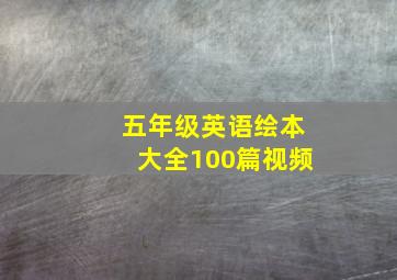 五年级英语绘本大全100篇视频