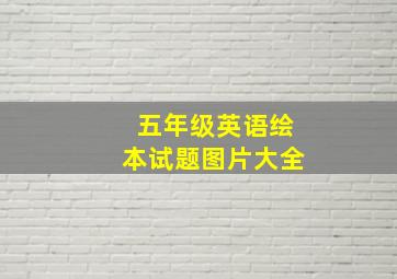 五年级英语绘本试题图片大全