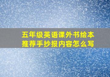 五年级英语课外书绘本推荐手抄报内容怎么写