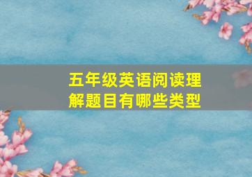 五年级英语阅读理解题目有哪些类型