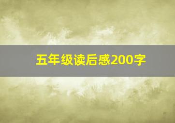 五年级读后感200字