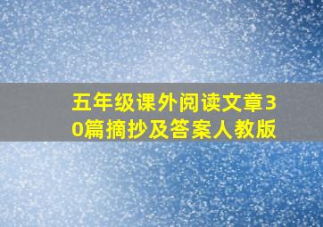 五年级课外阅读文章30篇摘抄及答案人教版