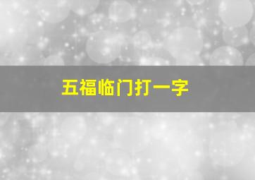 五福临门打一字