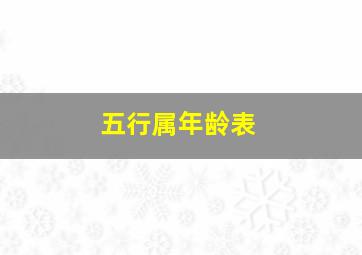 五行属年龄表