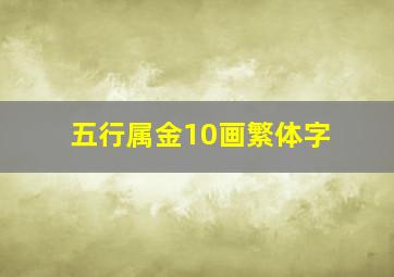 五行属金10画繁体字