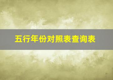 五行年份对照表查询表