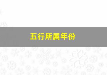 五行所属年份