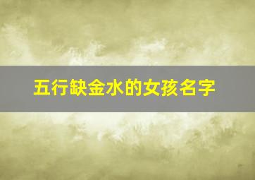 五行缺金水的女孩名字