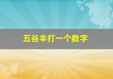 五谷丰打一个数字