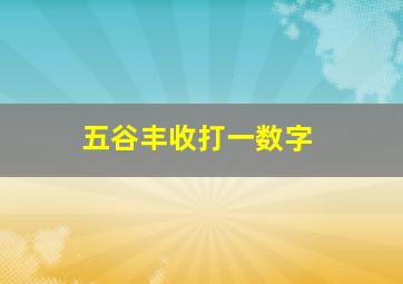 五谷丰收打一数字