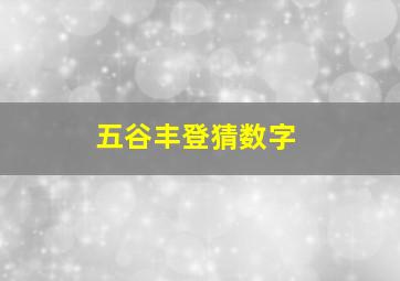 五谷丰登猜数字