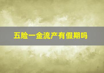 五险一金流产有假期吗