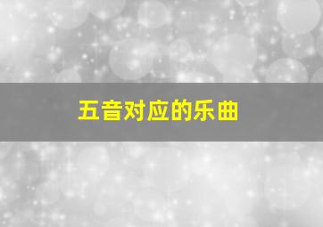 五音对应的乐曲