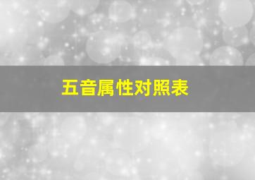 五音属性对照表