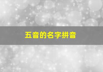 五音的名字拼音