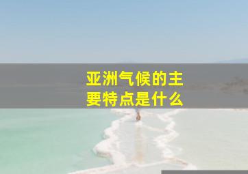 亚洲气候的主要特点是什么