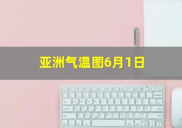 亚洲气温图6月1日