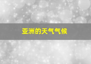 亚洲的天气气候