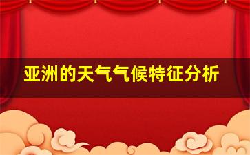 亚洲的天气气候特征分析