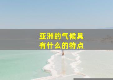 亚洲的气候具有什么的特点